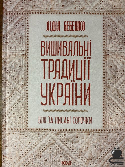 Вишивальні традиції України. Білі та писані сорочки