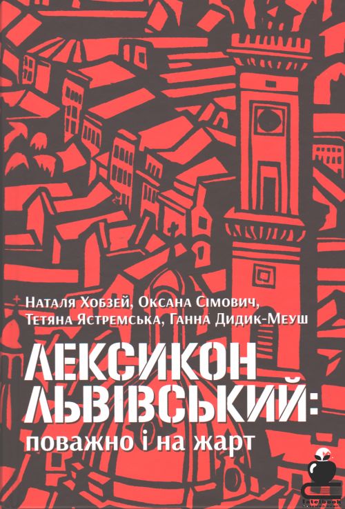Лексикон львівський: поважно і на жарт