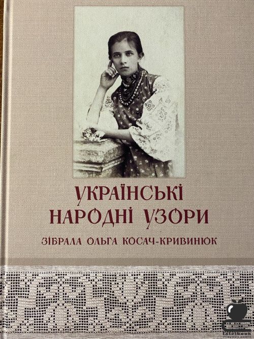 Українські народні узори. Зібрала Ольга Косач- Кривинюк. Видання ІІІ