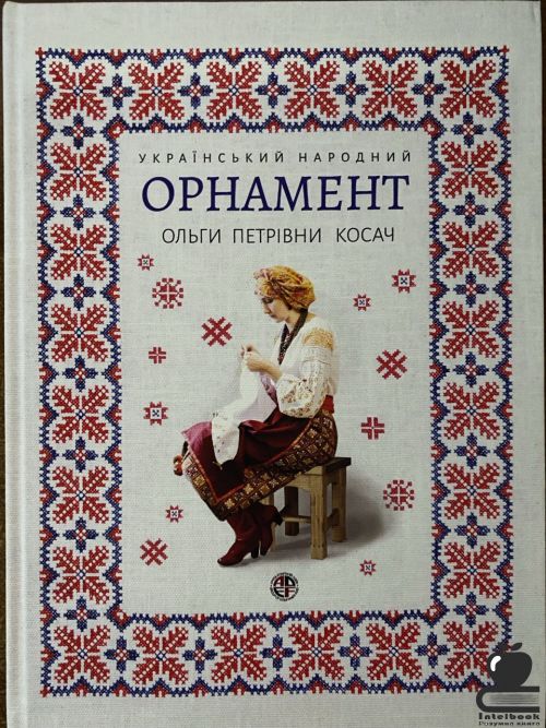 Український народний орнамент Ольги Петрівни Косач
