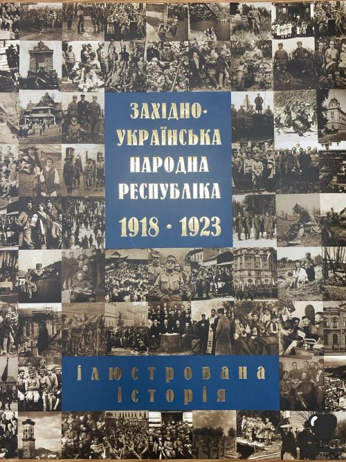 Західно-Українська Народна Республіка 1918-1923. Ілюстрована історія