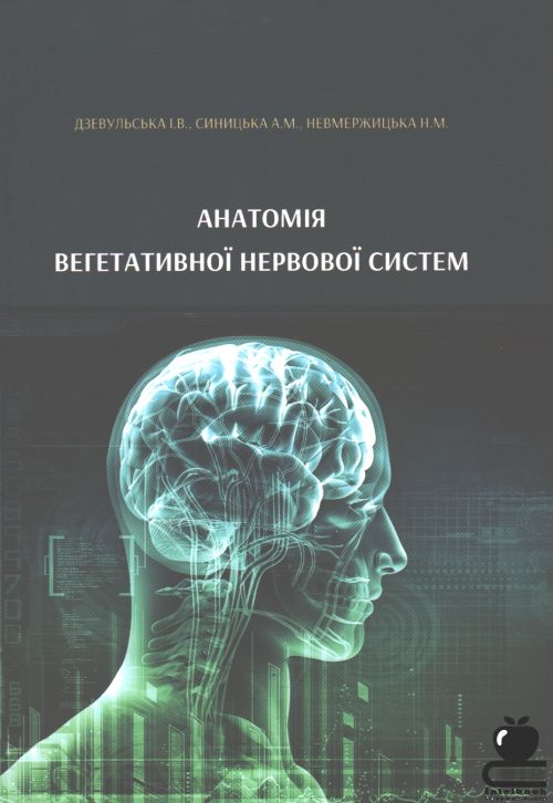 Анатомія вегетативної нервової системи. Навчально- методичний посібник з анатомії людини