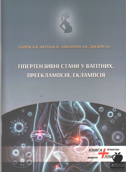 Гіпертензивні стани у вагітних. Прееклампсія, еклампсія