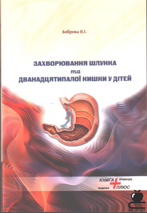 Захворювання шлунка  та дванадцятипалої кишки у дітей