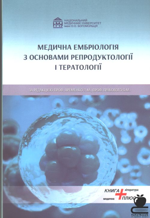 Медична ембріологія з основами репродуктології і тератології