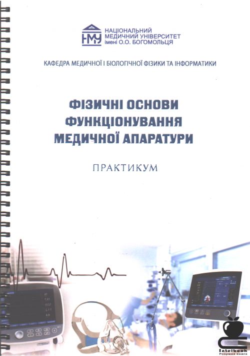 Фізичні основи функціонування медичної апаратури. Практикум