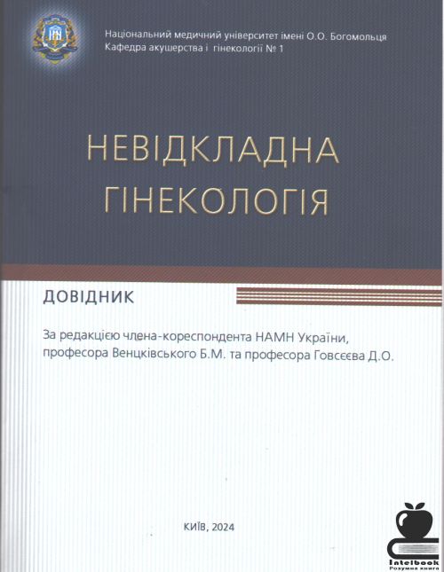 Невідкладна гінекологія. Довідник
