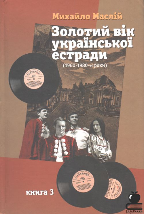 Золотий вік української естради (1960-1980 роки). Книга 3