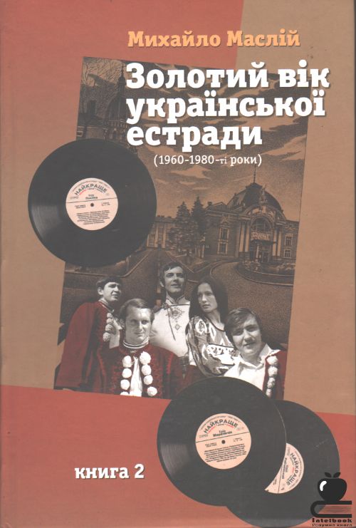 Золотий вік української естради (1960-1980 -ті роки). Книга 2