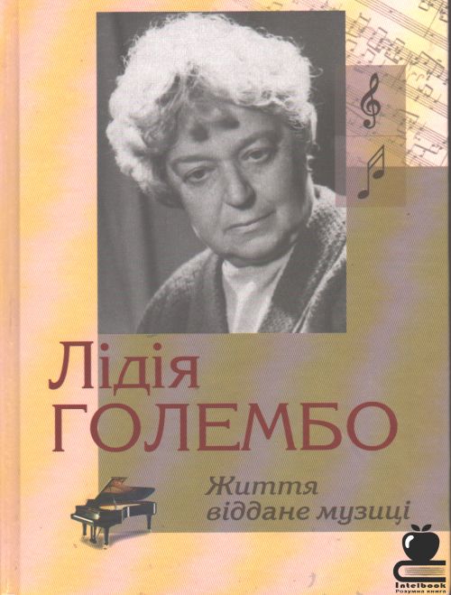 Лідія Голембо. Життя віддане музиці