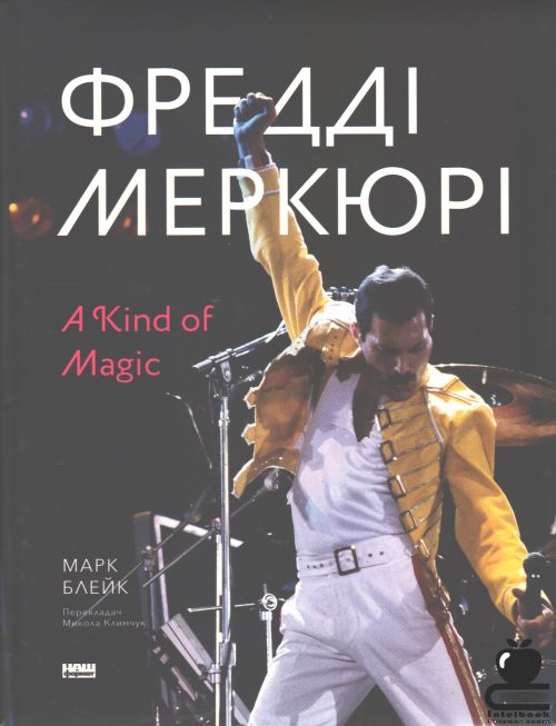 Фредді Меркюрі: A Kind of Magic