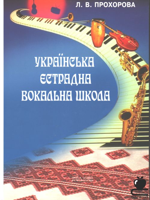 Українська естрадна вокальна школа. Навчальний посібник для студентів вищих навчальних закладів культури і мистецтв