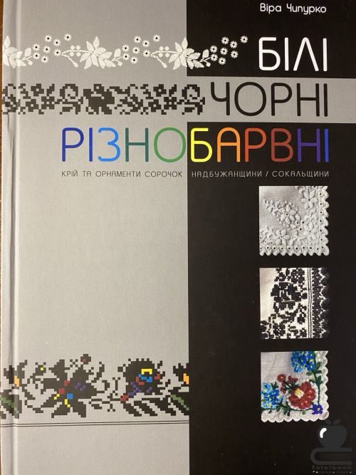 Білі. Чорні. Різнобарвні. Крій та орнаменти сорочок Надбужанщини / Сокальщини