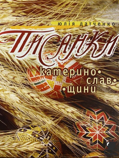 Писанки Катеринославщини