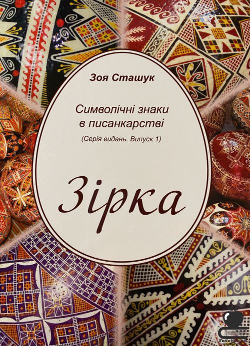 Символічні знаки в писанкарстві. Зірка