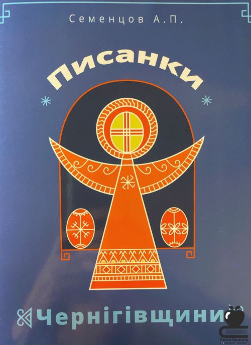 Писанки Чернігівщини
