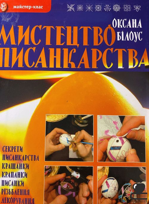 Мистецтво писанкарства