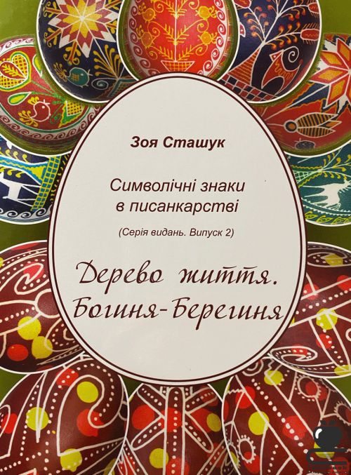 Симиволічні знаки в писанкарстві. Дерево життя. Богиня. Берегиня