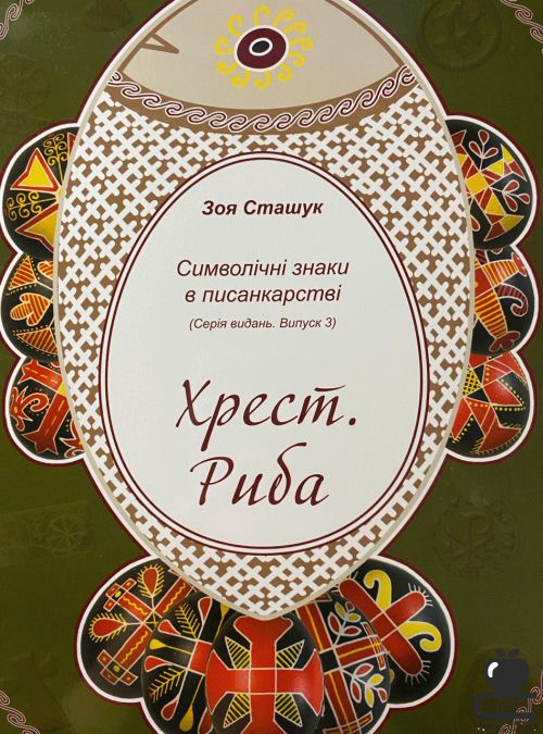 Символічні знаки в писанкарстві. Хрест. Риба