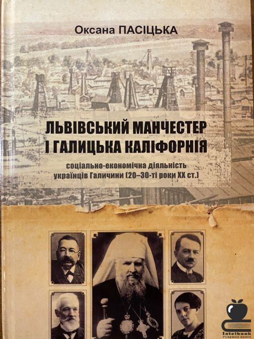 "Львівський Манчестер" і "Галицька Каліфорнія": соціально-економічна діяльність українців Галичини (20-30 роки ХХ ст.)