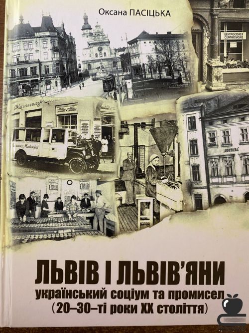 Львів і львів'яни: український соціум та промисел (20-30 роки ХХ століття)