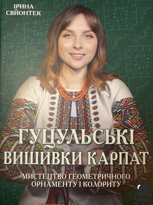 Гуцульські вишивки Карпат. Альбом 6