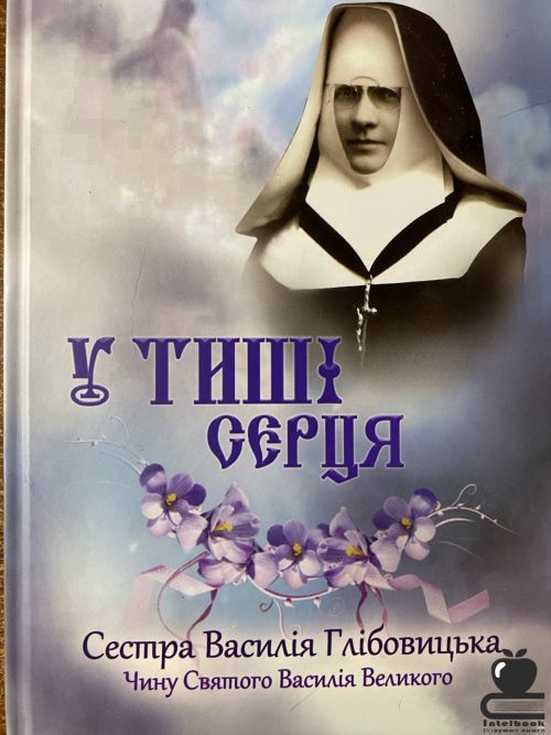 У тиші серця