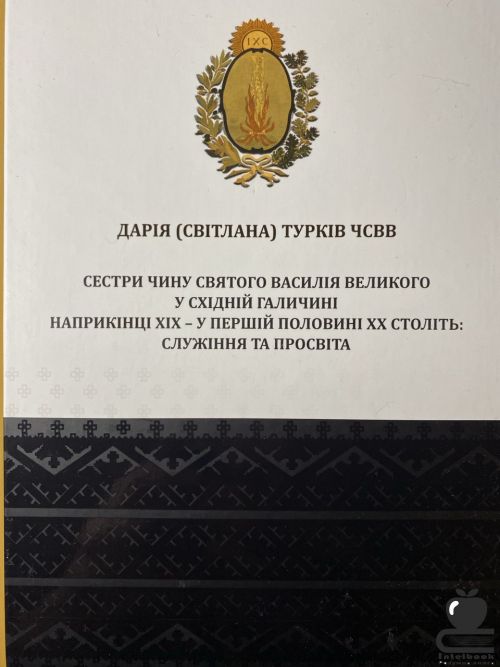 Сестри чину Святого Василія Великого у східній Галичині