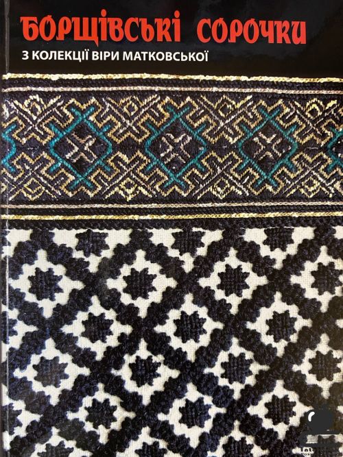 Борщівські сорочки з колекції Віри Матковської