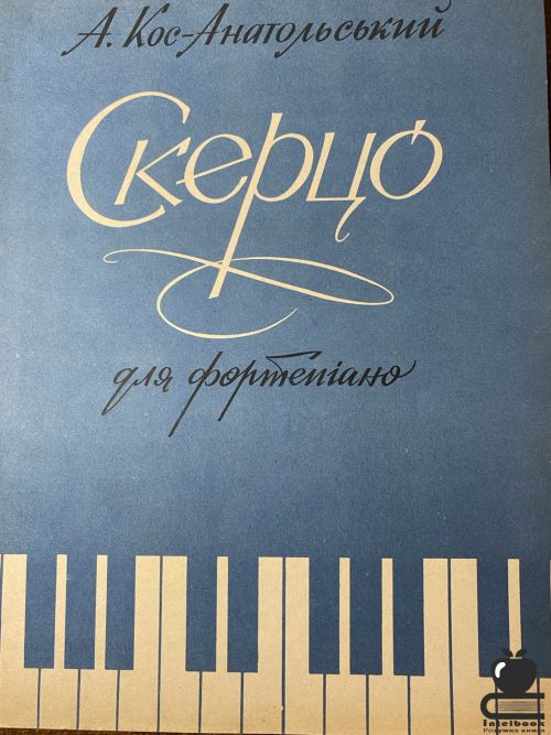 Скерцо для фортепіано