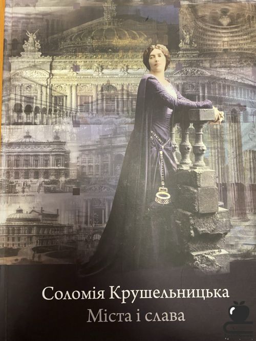Соломія Крушельницька: Міста і слава