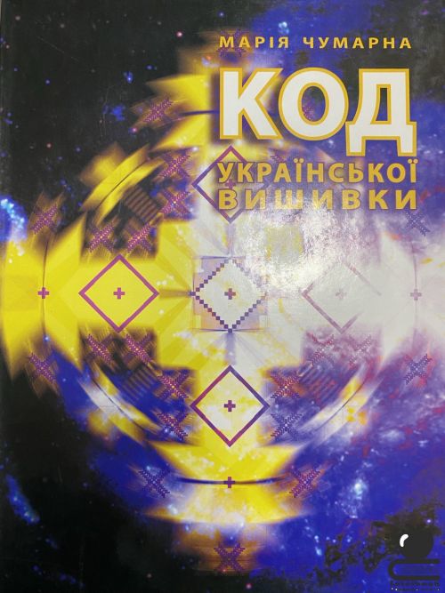 Код української вишивки