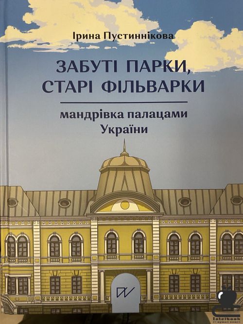 Забуті парки, старі фільварки: мандрівки  палацами України