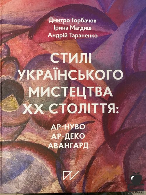 Стилі українського мистецтва ХХ століття