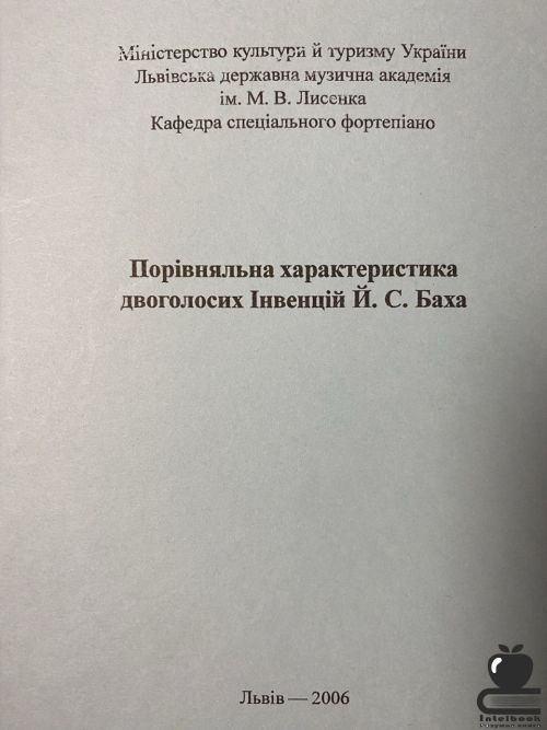 Порівняльна характеристика двоголосних інвенцій Й.С.Баха