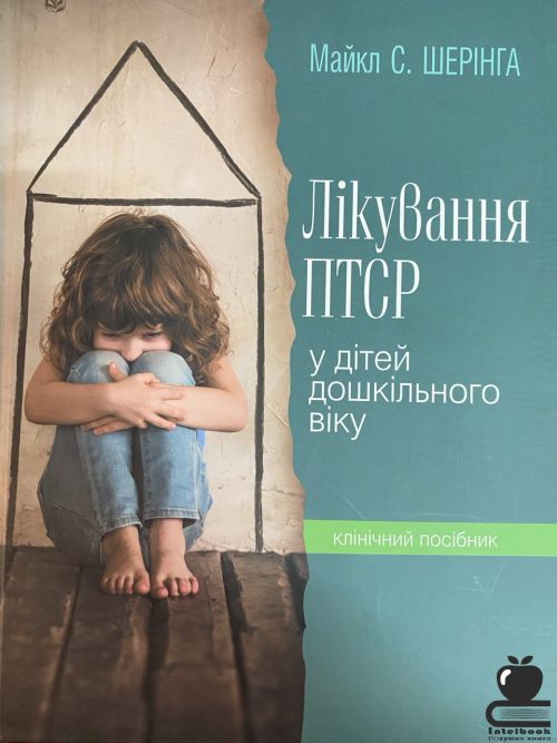 Лікування ПТСР у дітей дошкільного віку