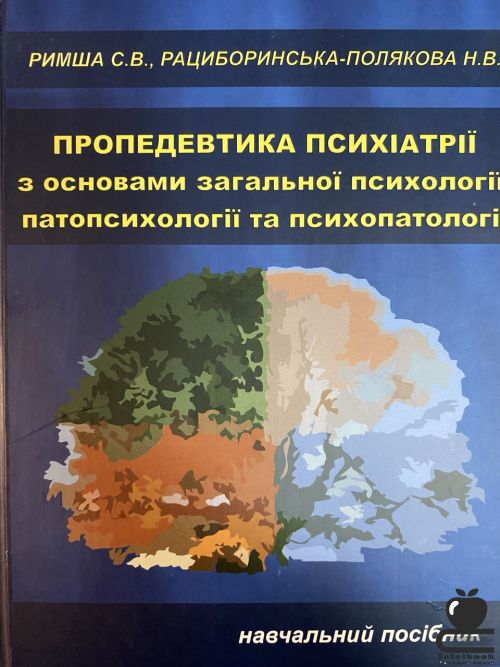 Пропедевтика психіатрії  з основами загальної психології, патопсихолгії та психопатології