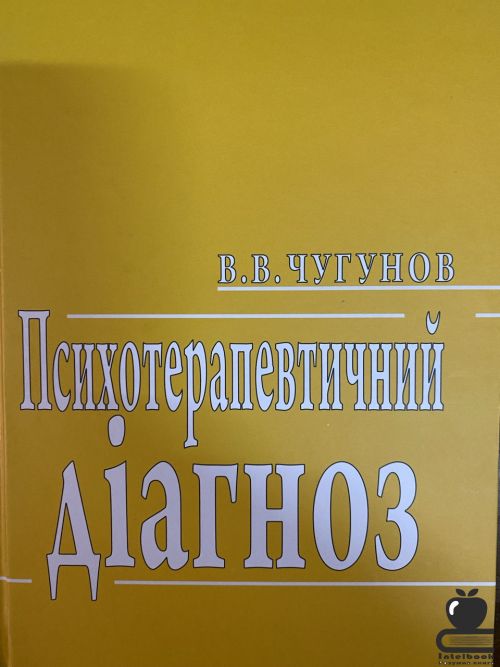 Психотерапевтичний діагноз