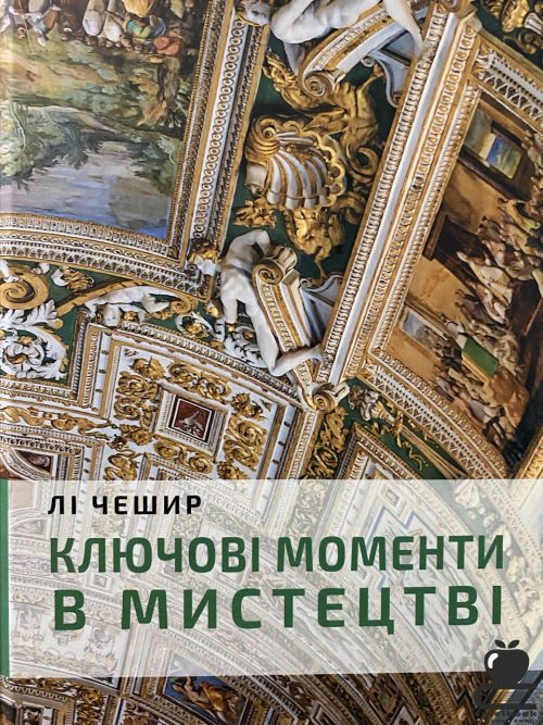 Ключові моменти в мистецтві