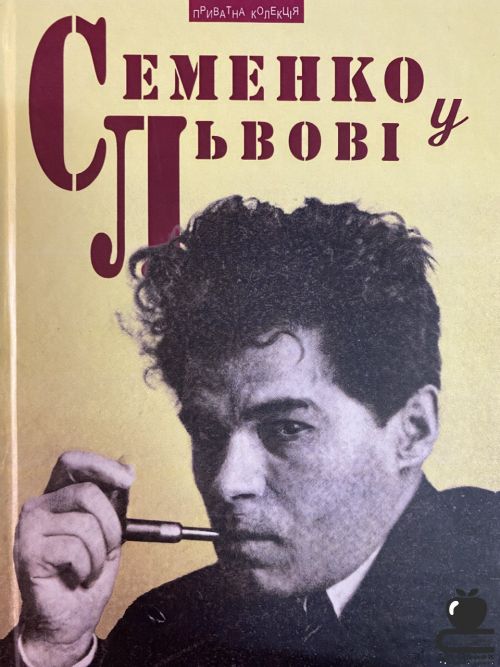 Семенко у Львові