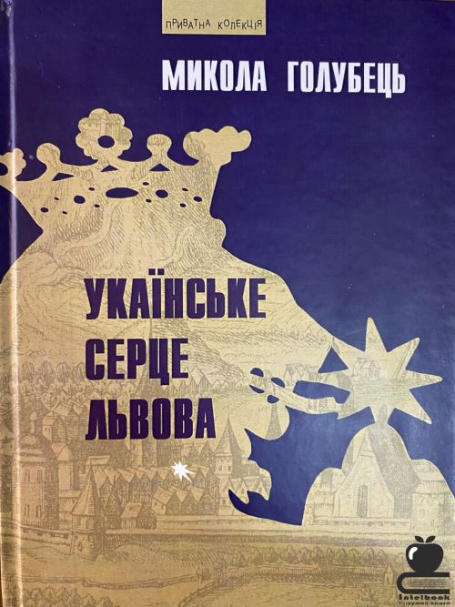 Українське серце Львова