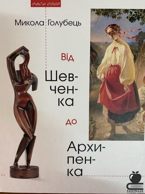 Від Шевченка до Архипенка: Сім портретів українських митців