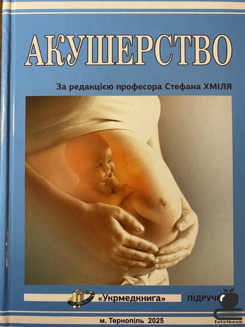 Акушерство : Підручник