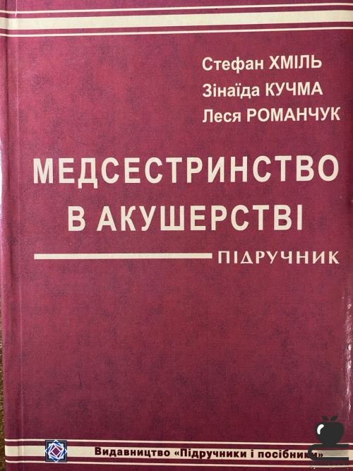 Медсестринство в акушерстві: Підручник