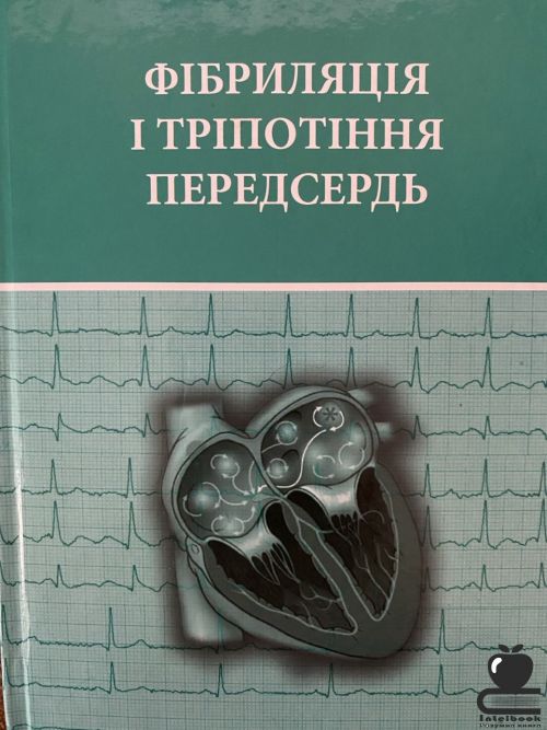 Фібриляція і тріпотіння передсердь