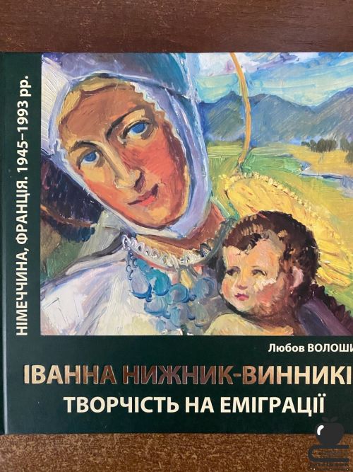 Іванна Нижник-Винників. Творчість на еміграції. Німеччина, Франція. 1945-1993 роки: Монографія