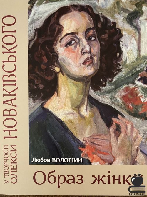 Образ жінки у творчості Олекси Новаківського: Монографія