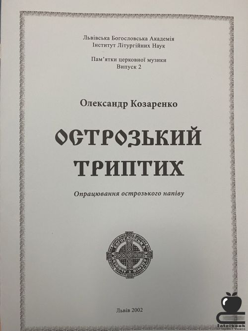 Острозький триптих