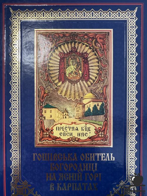 Гошівська обитель Богородиці на ясній горі в Карпатах т. 2
