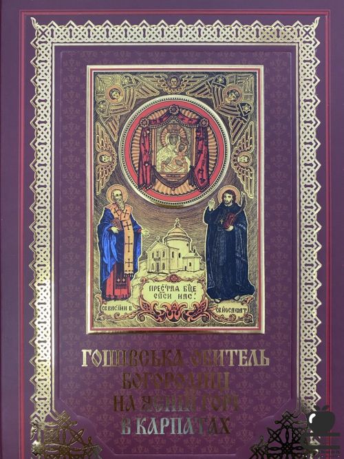 Гошівська обитель Богорродиці на Ясній горі в Карпатах т.1